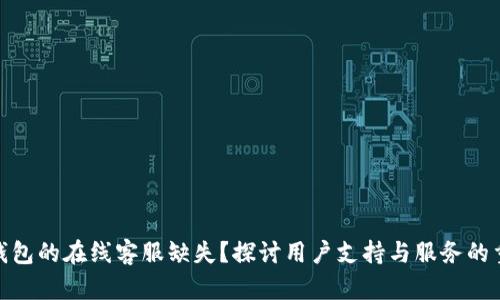 数字钱包的在线客服缺失？探讨用户支持与服务的重要性