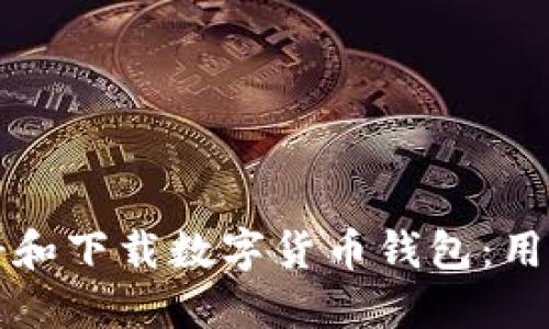 如何快速注册和下载数字货币钱包：用户的最终指南