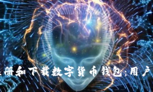 如何快速注册和下载数字货币钱包：用户的最终指南