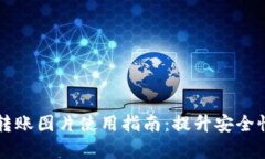 真实版数字钱包转账图片使用指南：提升安全性