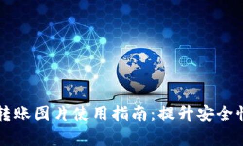 真实版数字钱包转账图片使用指南：提升安全性与便捷性的技巧