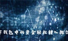 如何将数字钱包中的资金轻松转入微信：全面指