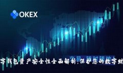 数字钱包资产安全性全面解析：保护您的数字财