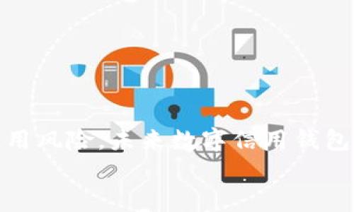   数字信用钱包在安徽的可靠性解析与风险管理 / 

 guanjianci 数字信用钱包, 安徽, 可靠性, 风险管理, 数字支付 /guanjianci 

引言：数字信用钱包的崛起
在数字支付时代，数字信用钱包成为了人们生活中不可或缺的一部分。尤其是在安徽，随着科技的发展和互联网的普及，很多市民开始使用这种新兴的金融工具。数字信用钱包不仅可以方便地进行线上支付，还能帮助用户管理个人财务。然而，随着使用人数的增加，有关其安全性和可靠性的问题也越来越引人关注。

数字信用钱包的工作原理
首先，了解数字信用钱包的工作原理是评估其可靠性的重要一步。数字信用钱包通常通过手机应用程序运行，用户可以将信用卡或银行账户与钱包关联，在各种商户进行线上和线下支付。大多数数字信用钱包都使用先进的加密技术，来保护用户的个人信息和交易记录。这种安全机制在一定程度上提升了使用者的信任感，但安全性仍然需要用户细心验证。

安徽地区的市场现状
在安徽，数字信用钱包市场正在迅速发展。在省会合肥，许多商家已开始接受这些新兴支付方式。在街头巷尾，扫码支付正成为了一种趋势。根据近年来的调查数据，越来越多的年轻人倾向于使用数字信用钱包进行日常消费。这种消费方式快捷、方便，但同时也伴随着一些风险，用户需保持警惕。

数字信用钱包的安全性分析
关于数字信用钱包是否可靠的讨论，往往集中在其安全性上。一些用户可能会担心自己的资金安全或个人信息被盗用。从某种意义上讲，安全性取决于多个因素，包括钱包提供商的信誉、应用程序的安全性以及用户自身的使用习惯。
在选择数字信用钱包时，用户应优先选择知名度高、安全性有保障的品牌。此外，使用强密码和定期更换密码也是保护账户安全的良好习惯。

风险管理与应对措施
尽管数字信用钱包有其优势，但用户在使用过程中也需面临一些固有风险。在此，我总结出几项风险管理措施，供大家参考：
ul
    listrong定期监测账户变动：/strong用户应定期查看账户记录，及时发现异常交易，并采取措施。/li
    listrong使用双重验证：/strong一些数字信用钱包支持双重验证功能，可以额外保障账户安全。/li
    listrong谨慎选择第三方应用：/strong在下载与钱包相关的应用时，务必选择官方渠道，避免未知来源的风险。/li
/ul

个人经验与见解
作为一名数字信用钱包的长期用户，我的使用体验也让我对其可靠性有了更深刻的理解。起初我对这种新型支付方式有所犹豫，但在经过一段时间的尝试后，我发现其便捷性确实能够提升我的生活效率。例如，在一次购物中，我只需打开手机，扫一扫二维码，便完成了支付，这种方便的体验让我重新评估了数字信用钱包的价值。
然而，我也经历过一两次小波折——例如，因密码被盗导致账户异常的遭遇。经过这次事件后，我开始重视账户的安全性，并积极采取更严格的保护措施。这让我意识到技术虽然便利，但用户个人的保护意识同样重要。

常见问题解答
许多人在使用数字信用钱包时，有些疑问常常浮现。以下是针对这些问题的简要解答：
h41. 数字信用钱包安全吗？/h4
安全性较高，但用户需保持警惕，选择知名品牌，并设置强密码。
h42. 如何找回被盗用的资金？/h4
若发现资金异常，应立即联系钱包客服并报警，具体操作取决于提供商的政策。
h43. 使用数字信用钱包是否会产生额外费用？/h4
这取决于不同手机钱包的使用政策，有些商家会对使用电子钱包支付收取一定手续费。

结论：数字信用钱包的未来展望
随着科技的发展，数字信用钱包在安徽及全国范围内的使用潜力不可小觑。尽管其可靠性问题值得关注，但合理的风险管理和用户的自我保护措施，可以有效降低使用风险。未来数字信用钱包可能会在更多的领域得到应用，使生活更加便利。希望消费者在享受便利的同时，也能擦亮眼睛，以确保自身的财富安全。
在日益数字化的社会中，适应变化、保护自身权益将是每位用户的必修课。因此，智能合理使用数字信用钱包，将会使我们的日常生活更加高效便捷。