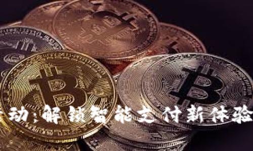 邮政数字钱包活动：解锁智能支付新体验，享受便捷生活！