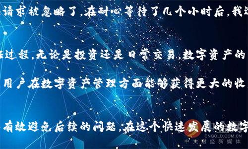 解决天津数字货币钱包认证失败的问题，轻松享受加密资产管理
天津数字货币，钱包认证失败，数字资产管理，区块链应用，用户指南/guanjianci

引言
随着数字货币的兴起，越来越多的人开始关注如何安全、便捷地管理他们的加密资产。在这一过程中，数字货币钱包的使用成为了必不可少的一环。然而，在实际使用中，用户常常会遇到各种问题，其中“认证失败”便是最常见的障碍之一。尤其是在天津，很多用户在尝试使用数字货币钱包时，随机遭遇认证失败的情况，让人感到困惑和无奈。

为什么会出现认证失败？
首先，我们需要理解为什么会出现认证失败的问题。数字货币钱包通常依赖于多种方法来验证用户身份，包括手机号码验证、电子邮件确认、身份文件上传等。如果这些步骤中任意一个未能通过认证，便会导致认证失败。具体来说，可能存在以下几个原因：
ul
    listrong信息填写不准确：/strong在注册或认证过程中，用户提交的信息若有错误，比如身份证号或手机号填写不当，系统便无法完成认证。/li
    listrong网络问题：/strong有时候，网络波动可能导致信息提交失败，从而产生认证错误。这种情况下，用户可能需要检查网络连接或者稍后再试。/li
    listrong平台维护或故障：/strong部分数字钱包可能在进行系统维护，造成短时间的服务中断。在这种情况下，即便信息填写正确，也会出现认证失败的提示。/li
    listrong账户设置问题：/strong有些用户可能未能根据平台要求完成必要的账户设置，例如未能上传身份验证所需的图片或文件。/li
/ul

如何解决认证失败问题？
面对认证失败的问题，用户应该采取何种措施来解决呢？这里提供一些有效的建议，以帮助你顺利完成钱包的认证过程：

h41. 检查信息准确性/h4
首先，您需要仔细核对您提交的所有信息。确保手机号码、邮箱地址以及身份文件的每一个细节都准确无误。许多用户因为一个小小的拼写错误而导致认证失败，尤其是在身份证扫描和输入时。

h42. 网络连接/h4
其次，确保您的网络连接稳定。在进行认证时，尽量避免使用公共Wi-Fi网络，因为这类网络安全性较低，并可能受到限制。若网络不佳，认证请求可能会在上传过程中中断，从而导致失败。

h43. 暂时等待/h4
如果您遇到的平台维护或故障情况，最简便的方法就是耐心等待。通常，平台会在规定时间内恢复服务。您可以尝试在稍后的时间再次进行认证。

h44. 查阅官方指南/h4
各个数字货币钱包通常会在其官网发布有关认证的详细指南，用户可以根据该指南逐步完成认证。如果有任何不明白的地方，可以通过官方客服或用户社区寻求帮助。

h45. 备齐所需文件/h4
在注册数字货币钱包之前，请确保你已准备好所有必需的身份验证文件。这可能包括身份证扫描件、户口本、护照或其他能够证明你身份的文件。确保这些文件的清晰度与可读性，以免影响审核结果。

个人经验分享
在我个人使用数字货币钱包的过程中，曾经也遇到过认证失败的问题。那时候，我恰好在一个交易高峰期使用该钱包，结果因为网络拥堵，我的认证请求被忽略了。在耐心等待了几个小时后，我选择了再提交一次，同时检查了所有信息准确性。最终顺利通过了认证。这次经历让我深刻体会到，保持耐心和细致是解决问题的关键。

总结与展望
数字货币的发展日新月异，钱包认证问题不可避免地会出现在某些阶段。希望通过上述讨论和建议，能够帮助天津的用户更顺利地完成钱包的认证过程。无论是投资还是日常交易，数字资产的管理都离不开一个可靠的钱包。

未来，随着技术的不断演进和安全性机制的日益完善，数字货币钱包的使用体验也将不断提升。我们有理由相信，通过不断学习和适应这项新技术，用户在数字资产管理方面能够获得更大的收益与价值。

最后的建议
在面对认证失败的问题时，不妨从容应对，并以积极的态度来解决。在之后使用数字货币钱包的过程中，定期检查账户状态和更新必要信息，也能够有效避免后续的问题。在这个快速发展的数字货币时代，让我们共同迎接未来的挑战!