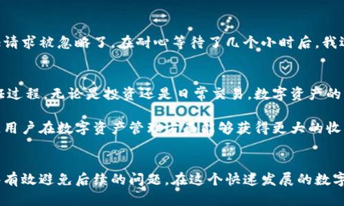 解决天津数字货币钱包认证失败的问题，轻松享受加密资产管理
天津数字货币，钱包认证失败，数字资产管理，区块链应用，用户指南/guanjianci

引言
随着数字货币的兴起，越来越多的人开始关注如何安全、便捷地管理他们的加密资产。在这一过程中，数字货币钱包的使用成为了必不可少的一环。然而，在实际使用中，用户常常会遇到各种问题，其中“认证失败”便是最常见的障碍之一。尤其是在天津，很多用户在尝试使用数字货币钱包时，随机遭遇认证失败的情况，让人感到困惑和无奈。

为什么会出现认证失败？
首先，我们需要理解为什么会出现认证失败的问题。数字货币钱包通常依赖于多种方法来验证用户身份，包括手机号码验证、电子邮件确认、身份文件上传等。如果这些步骤中任意一个未能通过认证，便会导致认证失败。具体来说，可能存在以下几个原因：
ul
    listrong信息填写不准确：/strong在注册或认证过程中，用户提交的信息若有错误，比如身份证号或手机号填写不当，系统便无法完成认证。/li
    listrong网络问题：/strong有时候，网络波动可能导致信息提交失败，从而产生认证错误。这种情况下，用户可能需要检查网络连接或者稍后再试。/li
    listrong平台维护或故障：/strong部分数字钱包可能在进行系统维护，造成短时间的服务中断。在这种情况下，即便信息填写正确，也会出现认证失败的提示。/li
    listrong账户设置问题：/strong有些用户可能未能根据平台要求完成必要的账户设置，例如未能上传身份验证所需的图片或文件。/li
/ul

如何解决认证失败问题？
面对认证失败的问题，用户应该采取何种措施来解决呢？这里提供一些有效的建议，以帮助你顺利完成钱包的认证过程：

h41. 检查信息准确性/h4
首先，您需要仔细核对您提交的所有信息。确保手机号码、邮箱地址以及身份文件的每一个细节都准确无误。许多用户因为一个小小的拼写错误而导致认证失败，尤其是在身份证扫描和输入时。

h42. 网络连接/h4
其次，确保您的网络连接稳定。在进行认证时，尽量避免使用公共Wi-Fi网络，因为这类网络安全性较低，并可能受到限制。若网络不佳，认证请求可能会在上传过程中中断，从而导致失败。

h43. 暂时等待/h4
如果您遇到的平台维护或故障情况，最简便的方法就是耐心等待。通常，平台会在规定时间内恢复服务。您可以尝试在稍后的时间再次进行认证。

h44. 查阅官方指南/h4
各个数字货币钱包通常会在其官网发布有关认证的详细指南，用户可以根据该指南逐步完成认证。如果有任何不明白的地方，可以通过官方客服或用户社区寻求帮助。

h45. 备齐所需文件/h4
在注册数字货币钱包之前，请确保你已准备好所有必需的身份验证文件。这可能包括身份证扫描件、户口本、护照或其他能够证明你身份的文件。确保这些文件的清晰度与可读性，以免影响审核结果。

个人经验分享
在我个人使用数字货币钱包的过程中，曾经也遇到过认证失败的问题。那时候，我恰好在一个交易高峰期使用该钱包，结果因为网络拥堵，我的认证请求被忽略了。在耐心等待了几个小时后，我选择了再提交一次，同时检查了所有信息准确性。最终顺利通过了认证。这次经历让我深刻体会到，保持耐心和细致是解决问题的关键。

总结与展望
数字货币的发展日新月异，钱包认证问题不可避免地会出现在某些阶段。希望通过上述讨论和建议，能够帮助天津的用户更顺利地完成钱包的认证过程。无论是投资还是日常交易，数字资产的管理都离不开一个可靠的钱包。

未来，随着技术的不断演进和安全性机制的日益完善，数字货币钱包的使用体验也将不断提升。我们有理由相信，通过不断学习和适应这项新技术，用户在数字资产管理方面能够获得更大的收益与价值。

最后的建议
在面对认证失败的问题时，不妨从容应对，并以积极的态度来解决。在之后使用数字货币钱包的过程中，定期检查账户状态和更新必要信息，也能够有效避免后续的问题。在这个快速发展的数字货币时代，让我们共同迎接未来的挑战!