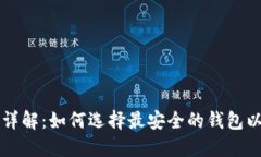 区块链钱包安全性详解：如何选择最安全的钱包