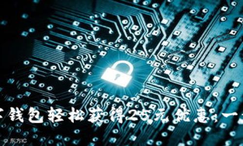 如何利用数字钱包轻松获得25元优惠：一步步教你实现