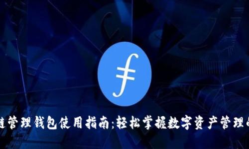 区块链管理钱包使用指南：轻松掌握数字资产管理的秘诀