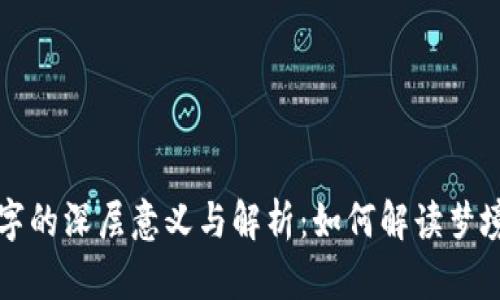 梦见钱包写数字的深层意义与解析：如何解读梦境中的财富象征