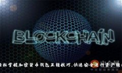 轻松掌握加密货币钱包互转技巧，快速安全进行