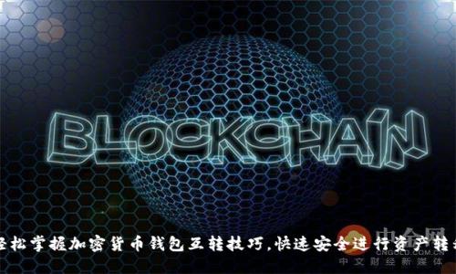 轻松掌握加密货币钱包互转技巧，快速安全进行资产转移
