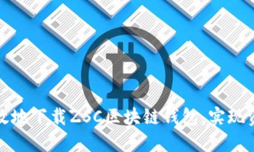 如何安全高效地下载ZSC区块链钱包，实现资产更好管理