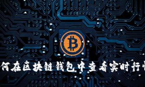 如何在区块链钱包中查看实时行情？