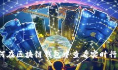 如何在区块链钱包中查看实时行情？