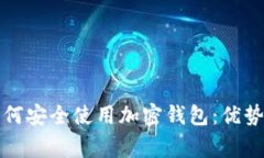 伊朗用户如何安全使用加密钱包：优势与注意事