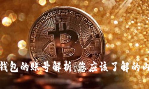数字货币钱包的账号解析：您应该了解的内容与价值