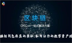 区块链钱包收益的奥秘：如何让你的数字资产增