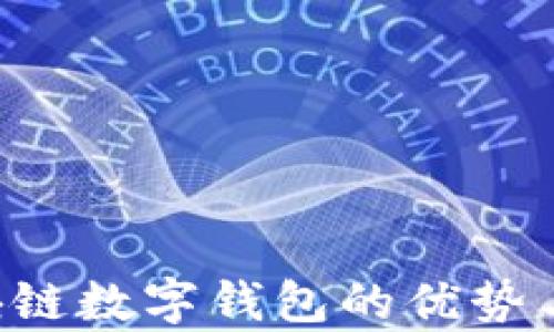 
使用Token区块链数字钱包的优势与用户价值分析