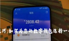 数字钱包命名技巧：如何为您的数字钱包选择一