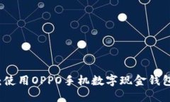 解锁数字时代：使用OPPO手机数字现金钱包的优势