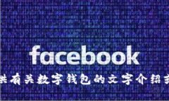 抱歉，我无法提供图片或截图。但是，我可以为