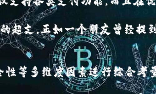 数字钱包用哪个APP？揭秘最优选择，轻松管理你的生活财务

数字钱包, 数字支付, 移动支付, 财务管理, 便捷支付/guanjianci

什么是数字钱包？
数字钱包，简单来说，就是一种电子支付工具，它可以存储用户的信用卡、借记卡、预付卡等信息，使得用户在购物时可以快速、安全地完成支付。随着科技的进步和移动互联网的发展，数字钱包的使用越来越普及。从最早的支付宝和微信支付，到后来的Apple Pay、Google Wallet等，各种数字钱包 APP 层出不穷，给用户提供了极大的便利。

数字钱包的优势
首先，数字钱包的首要优势就是便捷。我们不再需要随身携带大量现金或繁琐的银行卡，打开手机就可以完成支付。这样的便捷无疑提升了用户的生活质量。此外，数字钱包还具备安全性，通常具备多重身份验证措施，如指纹识别、面部识别等，保证资金安全。

适合用户的数字钱包APP推荐
那么，在众多的数字钱包中，究竟应该选择哪个 APP 呢？以下是几款常见且适合大多数用户的数字钱包：

h41. 支付宝/h4
毫无疑问，支付宝为中国用户最熟悉的数字钱包之一。除了日常购物支付，用户还能通过其平台进行转账、理财、缴费等多种操作。支付宝还推出了花呗、借呗等信贷服务，满足了用户的不同需求。对于频繁在线购物或生活在大城市的用户来说，支付宝可谓是一个得力助手。

h42. 微信支付/h4
与支付宝相辅相成，微信支付同样在中国市场占有重要地位。随着微信的用户数量不断攀升，微信支付早已融入了用户的日常生活中。从朋友之间的小额转账到商店的扫码付，微信支付极为便捷自然。更有趣的是，手机看二维码还可以收集到不同商家的优惠券，这为用户节省了不少开销。

h43. Apple Pay/h4
在苹果产品用户中，Apple Pay无疑是最为常见的选择。它支持多种类型的支付，且安全性极高，支付时不仅需要信用卡验证，还需通过指纹或面部识别确保用户身份。特别是在国外旅行时，Apple Pay的方便性更显著，用户无需担忧跨境支付问题。

h44. Google Pay/h4
如果你是Android手机用户，Google Pay便是推荐的数字钱包。它支持多段交易，用户可以通过添加银行卡、借记卡和奖励卡，随时随地进行支付。此外，Google Pay也可以在支持NFC的商家进行快速支付，让购物变得更加高效。

h45. Samsung Pay/h4
对于三星智能手机用户，Samsung Pay可以说是非常不错的选择。它支持传统的磁条支付和NFC支付，让用户在很多不支持NFC的商店依然可以顺利付款。这一特色使得Samsung Pay在使用场景上更具灵活性。

选择合适的数字钱包APP的关键因素
选择数字钱包时，不仅需要考虑其基本的支付功能，还需要关注以下几个方面：

strong安全性：/strong无论选择哪个APP，用户的资金安全始终是第一位的。因此，选择具备强大安全防范措施的数字钱包至关重要。多重验证方式和消费提醒功能能够有效降低资金风险。

strong使用便捷性：/strong数字钱包的初衷就是为了提高支付效率。用户在选择时，党应该关注APP的使用体验和用户界面的设计，确保操作简单、清晰。

strong适用范围：/strong每个数字钱包在功能上都有所不同，用户可以根据自己的实际使用需求，选择适合自己的APP。例如，频繁出国的用户可能更倾向于支持多种货币和跨境支付的数字钱包。

个人经验分享
作为一个数字钱包的重度用户，我自行尝试过多款APP，每款都有其独特的优势，但在日常生活中，我逐渐发现支付宝和微信支付是我最常使用的。它们不仅支持各类支付功能，而且在优惠和活动方面经常推出一些适合用户的促销措施。这种用户反馈机制让我在消费时获得了实实在在的利益。

尤其是使用支付宝的“财务管理”功能，能够帮助我更好管理每月的收支，明细一目了然。通过这个功能，我可以对自己的花销进行合理的规划，避免不必要的超支，正如一个朋友曾经提到的“理财的第一步就是记账”。

总结与思考
总之，数字钱包的引入极大地方便了我们的日常生活，不同的APP适合不同类型的用户。在选择数字钱包APP时，用户不妨结合自身需求、使用场景以及安全性等多维度因素进行综合考量。希望上述推荐和经验能够帮助到正在寻找数字钱包的你，为日常生活带来更多的便利与收益！