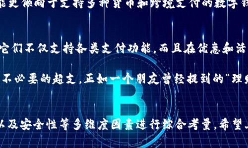 数字钱包用哪个APP？揭秘最优选择，轻松管理你的生活财务

数字钱包, 数字支付, 移动支付, 财务管理, 便捷支付/guanjianci

什么是数字钱包？
数字钱包，简单来说，就是一种电子支付工具，它可以存储用户的信用卡、借记卡、预付卡等信息，使得用户在购物时可以快速、安全地完成支付。随着科技的进步和移动互联网的发展，数字钱包的使用越来越普及。从最早的支付宝和微信支付，到后来的Apple Pay、Google Wallet等，各种数字钱包 APP 层出不穷，给用户提供了极大的便利。

数字钱包的优势
首先，数字钱包的首要优势就是便捷。我们不再需要随身携带大量现金或繁琐的银行卡，打开手机就可以完成支付。这样的便捷无疑提升了用户的生活质量。此外，数字钱包还具备安全性，通常具备多重身份验证措施，如指纹识别、面部识别等，保证资金安全。

适合用户的数字钱包APP推荐
那么，在众多的数字钱包中，究竟应该选择哪个 APP 呢？以下是几款常见且适合大多数用户的数字钱包：

h41. 支付宝/h4
毫无疑问，支付宝为中国用户最熟悉的数字钱包之一。除了日常购物支付，用户还能通过其平台进行转账、理财、缴费等多种操作。支付宝还推出了花呗、借呗等信贷服务，满足了用户的不同需求。对于频繁在线购物或生活在大城市的用户来说，支付宝可谓是一个得力助手。

h42. 微信支付/h4
与支付宝相辅相成，微信支付同样在中国市场占有重要地位。随着微信的用户数量不断攀升，微信支付早已融入了用户的日常生活中。从朋友之间的小额转账到商店的扫码付，微信支付极为便捷自然。更有趣的是，手机看二维码还可以收集到不同商家的优惠券，这为用户节省了不少开销。

h43. Apple Pay/h4
在苹果产品用户中，Apple Pay无疑是最为常见的选择。它支持多种类型的支付，且安全性极高，支付时不仅需要信用卡验证，还需通过指纹或面部识别确保用户身份。特别是在国外旅行时，Apple Pay的方便性更显著，用户无需担忧跨境支付问题。

h44. Google Pay/h4
如果你是Android手机用户，Google Pay便是推荐的数字钱包。它支持多段交易，用户可以通过添加银行卡、借记卡和奖励卡，随时随地进行支付。此外，Google Pay也可以在支持NFC的商家进行快速支付，让购物变得更加高效。

h45. Samsung Pay/h4
对于三星智能手机用户，Samsung Pay可以说是非常不错的选择。它支持传统的磁条支付和NFC支付，让用户在很多不支持NFC的商店依然可以顺利付款。这一特色使得Samsung Pay在使用场景上更具灵活性。

选择合适的数字钱包APP的关键因素
选择数字钱包时，不仅需要考虑其基本的支付功能，还需要关注以下几个方面：

strong安全性：/strong无论选择哪个APP，用户的资金安全始终是第一位的。因此，选择具备强大安全防范措施的数字钱包至关重要。多重验证方式和消费提醒功能能够有效降低资金风险。

strong使用便捷性：/strong数字钱包的初衷就是为了提高支付效率。用户在选择时，党应该关注APP的使用体验和用户界面的设计，确保操作简单、清晰。

strong适用范围：/strong每个数字钱包在功能上都有所不同，用户可以根据自己的实际使用需求，选择适合自己的APP。例如，频繁出国的用户可能更倾向于支持多种货币和跨境支付的数字钱包。

个人经验分享
作为一个数字钱包的重度用户，我自行尝试过多款APP，每款都有其独特的优势，但在日常生活中，我逐渐发现支付宝和微信支付是我最常使用的。它们不仅支持各类支付功能，而且在优惠和活动方面经常推出一些适合用户的促销措施。这种用户反馈机制让我在消费时获得了实实在在的利益。

尤其是使用支付宝的“财务管理”功能，能够帮助我更好管理每月的收支，明细一目了然。通过这个功能，我可以对自己的花销进行合理的规划，避免不必要的超支，正如一个朋友曾经提到的“理财的第一步就是记账”。

总结与思考
总之，数字钱包的引入极大地方便了我们的日常生活，不同的APP适合不同类型的用户。在选择数字钱包APP时，用户不妨结合自身需求、使用场景以及安全性等多维度因素进行综合考量。希望上述推荐和经验能够帮助到正在寻找数字钱包的你，为日常生活带来更多的便利与收益！