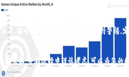 如何轻松注册加密货币钱包：新手必看的指南/  
加密货币钱包, 注册步骤, 安全性, 数字资产, 电子钱包/guanjianci

什么是加密货币钱包？  
加密货币钱包是一个用于存储、发送和接收加密货币的工具。它的功能类似于传统银行账户，但由于其基于区块链技术，因此具有更高的安全性和隐私性。通过加密货币钱包，用户可以管理他们的数字资产，同时也能够与其他用户进行交易。

注册加密货币钱包的必要性  
在进入加密货币的世界之前，了解如何注册一个钱包以及其重要性是至关重要的。每个想要投资或交易加密货币的人都必须拥有一个加密货币钱包，因为它是管理您资产的基础。在注册时，务必选择信誉良好的钱包提供者，以保证您的资产安全。

注册步骤详解  
接下来，我将为您详细介绍注册加密货币钱包的具体步骤：

h41. 选择钱包类型/h4  
加密货币钱包有多种类型，主要分为热钱包和冷钱包。热钱包常见于在线服务，适合频繁交易；冷钱包则是离线存储，通常更安全，适合长期存储大额资产。在选择之前，请思考您是更注重安全性还是使用便利性。

h42. 访问钱包提供者网站或下载应用/h4  
在决定了钱包类型后，您可以访问所选钱包提供者的官方网站，或从应用商店下载其移动应用。确保您访问的是官方网站，以避免诈骗。

h43. 注册账户/h4  
在网站或应用界面上，您将看到“注册”或“创建账户”的选项。点击后，系统通常会要求您输入电子邮件、密码以及其他必要的个人信息。在设置密码时，请确保使用复杂且安全的组合，以防止被黑客攻击。

h44. 进行身份验证/h4  
许多钱包提供者需要进行身份验证，以遵循反洗钱法和其他法规。您可能需要上传身份证明、地址证明等文档。这一步虽然繁琐，但对于保护您的资产是非常有利的。

h45. 设置安全措施/h4  
为了避免潜在的安全风险，许多钱包允许您设置两步验证（2FA）。开通2FA后，您每次登录都需要输入短信验证码，这样即使有人获取了您的密码，也无法轻易登录您的账户。

h46. 备份恢复助记词/h4  
在创建新钱包时，您将获得一组助记词（通常是12个单词），这对于恢复您的钱包至关重要。请将其妥善保管，避免任何形式的数字存储。若您遗失了这组助记词，您的资产可能会永远丢失。

常见问题解答  
许多人在注册加密货币钱包时可能会有疑问，以下是一些常见问题与解答：

h4Q1：哪些钱包比较推荐？/h4  
市面上有许多口碑不错的钱包，例如 Coinbase、Exodus 和 Ledger。这些钱包各有所长，因此最好根据自己的需求进行选择。

h4Q2：加密货币钱包安全吗？/h4  
加密货币钱包的安全性取决于多个因素，包括选择的钱包类型、个人设定的安全措施等。一般而言，硬件钱包（冷钱包）比在线钱包（热钱包）更安全。

h4Q3：可以在一个钱包中存储多种加密货币吗？/h4  
大部分现代加密货币钱包都支持多种加密货币的存储，用户只需在钱包中选择相应的资产即可进行管理。

用户建议与总结  
在个人使用加密货币钱包的过程中，我深刻体会到安全性的重要性。无论是选择冷钱包进行长线投资，还是热钱包日常交易，安全措施都不能忽视。始终保持警惕，定期更新密码，并确保助记词安全保管。此外，了解您所使用钱包的功能及其长期发展的潜力也是很重要的。

结论  
注册一个加密货币钱包其实并没有想象中那么复杂，但安全性和灵活性是选择钱包时必须要考虑的重要因素。花时间做好准备，并在选择中谨慎考虑，可以为您的数字资产提供强有力的保护。strong希望这份指南能帮助您顺利注册加密货币钱包，并开展您的数字货币之旅。/strong