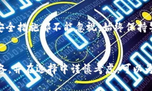 如何轻松注册加密货币钱包：新手必看的指南/  
加密货币钱包, 注册步骤, 安全性, 数字资产, 电子钱包/guanjianci

什么是加密货币钱包？  
加密货币钱包是一个用于存储、发送和接收加密货币的工具。它的功能类似于传统银行账户，但由于其基于区块链技术，因此具有更高的安全性和隐私性。通过加密货币钱包，用户可以管理他们的数字资产，同时也能够与其他用户进行交易。

注册加密货币钱包的必要性  
在进入加密货币的世界之前，了解如何注册一个钱包以及其重要性是至关重要的。每个想要投资或交易加密货币的人都必须拥有一个加密货币钱包，因为它是管理您资产的基础。在注册时，务必选择信誉良好的钱包提供者，以保证您的资产安全。

注册步骤详解  
接下来，我将为您详细介绍注册加密货币钱包的具体步骤：

h41. 选择钱包类型/h4  
加密货币钱包有多种类型，主要分为热钱包和冷钱包。热钱包常见于在线服务，适合频繁交易；冷钱包则是离线存储，通常更安全，适合长期存储大额资产。在选择之前，请思考您是更注重安全性还是使用便利性。

h42. 访问钱包提供者网站或下载应用/h4  
在决定了钱包类型后，您可以访问所选钱包提供者的官方网站，或从应用商店下载其移动应用。确保您访问的是官方网站，以避免诈骗。

h43. 注册账户/h4  
在网站或应用界面上，您将看到“注册”或“创建账户”的选项。点击后，系统通常会要求您输入电子邮件、密码以及其他必要的个人信息。在设置密码时，请确保使用复杂且安全的组合，以防止被黑客攻击。

h44. 进行身份验证/h4  
许多钱包提供者需要进行身份验证，以遵循反洗钱法和其他法规。您可能需要上传身份证明、地址证明等文档。这一步虽然繁琐，但对于保护您的资产是非常有利的。

h45. 设置安全措施/h4  
为了避免潜在的安全风险，许多钱包允许您设置两步验证（2FA）。开通2FA后，您每次登录都需要输入短信验证码，这样即使有人获取了您的密码，也无法轻易登录您的账户。

h46. 备份恢复助记词/h4  
在创建新钱包时，您将获得一组助记词（通常是12个单词），这对于恢复您的钱包至关重要。请将其妥善保管，避免任何形式的数字存储。若您遗失了这组助记词，您的资产可能会永远丢失。

常见问题解答  
许多人在注册加密货币钱包时可能会有疑问，以下是一些常见问题与解答：

h4Q1：哪些钱包比较推荐？/h4  
市面上有许多口碑不错的钱包，例如 Coinbase、Exodus 和 Ledger。这些钱包各有所长，因此最好根据自己的需求进行选择。

h4Q2：加密货币钱包安全吗？/h4  
加密货币钱包的安全性取决于多个因素，包括选择的钱包类型、个人设定的安全措施等。一般而言，硬件钱包（冷钱包）比在线钱包（热钱包）更安全。

h4Q3：可以在一个钱包中存储多种加密货币吗？/h4  
大部分现代加密货币钱包都支持多种加密货币的存储，用户只需在钱包中选择相应的资产即可进行管理。

用户建议与总结  
在个人使用加密货币钱包的过程中，我深刻体会到安全性的重要性。无论是选择冷钱包进行长线投资，还是热钱包日常交易，安全措施都不能忽视。始终保持警惕，定期更新密码，并确保助记词安全保管。此外，了解您所使用钱包的功能及其长期发展的潜力也是很重要的。

结论  
注册一个加密货币钱包其实并没有想象中那么复杂，但安全性和灵活性是选择钱包时必须要考虑的重要因素。花时间做好准备，并在选择中谨慎考虑，可以为您的数字资产提供强有力的保护。strong希望这份指南能帮助您顺利注册加密货币钱包，并开展您的数字货币之旅。/strong