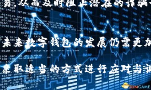 数字钱包每日限额解析与策略

数字钱包, 每日限额, 电子支付, 安全性, 用户体验/guanjianci

引言
随着科技的进步和数字化账务管理的普及，数字钱包已逐渐成为我们日常生活中不可或缺的一部分。无论是在线购物、转账，还是支付日常开支，数字钱包的便捷性让我们享受到了前所未有的便利。然而，很多用户在使用数字钱包的时候涌现出一个常见问题：每日限额。

什么是数字钱包每日限额？
在深入探讨每日限额之前，我们需要先明白数字钱包的概念。数字钱包，顾名思义，是一个存储数字资产的电子工具，它能够让用户方便地进行资金管理。在很多情况下，平台会设定每日限额，这是为了保护用户资金安全，防止诈骗行为的发生以及控制风险。

为何设定每日限额
每日限额的设定并不是随意的决定，而是在保护用户、维护平台安全及合规性方面的重要措施。一方面，用户在数字钱包中存放的资金数量如果较大，可能会吸引盗窃或诈骗的风险；另一方面，部分交易若不设限，可能会导致财务损失。虽然可能有人认为这样会限制他们的消费自由，但实际上，这是一种对用户资金的保护。

每日限额的类型与涵盖范围
每日限额通常可以分为几种类型，比如转账限额、消费限额等。转账限额是指用户在一天内能够转账的资金最高上限，而消费限额则是指用户在购物时能够使用数字钱包支付的最高金额。这两种限额通常是根据用户的身份验证级别以及钱包的类型来决定的。

用户的使用体验如何影响每日限额设置
值得注意的是，用户的使用体验往往会受到每日限额的影响。比如，有些用户可能在每天的限额未用完时会产生一种不爽的感觉，尤其是在突发需求的情况下，数字钱包的每日限额可能会让他们感到不便。不过，与此同时，用户在使用钱包的过程中，一定程度的限制也可能让他们更加理智地进行消费，避免无谓的支出。

如何每日限额设置
那么，用户该如何在使用数字钱包时更好地应对每日限额的限制呢？首先，了解自己的消费习惯是关键。平时可以提前规划一些大宗购物或转账，合理分配每日消费。其次，许多平台提供增加限额的途径，比如身份验证或绑定银行卡等。完善个人信息也许能让用户享受到更高的限额。最值得注意的，用户在面对每日限额时，应该学会灵活应对，通过调整消费方式来提升整体的使用体验。

转账时的限额策略
说到转账，很多用户可能会感到不知所措，尤其是在需要快速转账的情况下。比如，朋友求助需要立刻转账5000元，而平台规定每日限额仅为3000元。在这种情况下，用户可以选择将这一笔转账分为两次进行。当然，提前了解这些限额条款将有助于用户在关键信息中做出更快的调整。

安全性与每日限额的平衡
在不少用户看来，设置每日限额如同关上了一扇门，但实际上这是在为用户开辟一条更安全的道路。通过实施每日限额，数字钱包服务商可以更有效地监控交易行为，发现异常交易，从而及时阻止潜在的诈骗行为。此时，用户在享受便捷的同时，也能更有保障地保护自己的资金。然而，限额过低也可能使得正当用户的权限受限，服务商需要在安全性与用户体验之间找到适当的平衡点。

总结与展望
综上所述，数字钱包每日限额是一种兼顾安全与便利的措施。尽管在某些情况下这一措施可能使用户感到不便，但从长远来看，它对于保障用户资金安全起到了极其重要的作用。未来数字钱包的发展仍需更加关注用户需求，通过科技创新提高用户的体验，使每日限额的设置更加人性化，能为用户提供更加灵活的解决方案。 

作为一名数字钱包的使用者，我深刻体会到合理的限额指导了我的消费习惯，使我更加理智地管理个人财政。希望大家在使用数字钱包时，能够充分意识到每日限额的重要性，并采取适当的方式进行应对与调整，最大限度地提升自己的用钱效率与安全性。