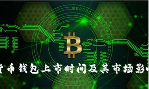 加密货币钱包上市时间及其市场影响分析