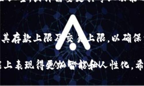 数字钱包有没有上限功能

数字钱包, 电子支付, 钱包上限, 数字货币, 安全支付/guanjianci

数字钱包的概述
数字钱包，也称作电子钱包，是一种存储电子货币的工具，可以被看作是将传统钱包数字化的产物。用户可以通过数字钱包进行线上购物、转账、支付账单等动作，方便快捷。在信息技术飞速发展的今天，数字钱包已经成为现代人生活中不可或缺的一部分。人们在享受数字钱包带来便捷的同时，也会有一些关于其功能的疑问，比如数字钱包有没有上限功能？

数字钱包的上限功能
数字钱包的上限功能实际上是指在资金存储或交易中所设定的最大额度。不同的数字钱包提供商会根据各自的政策，对用户的资金存储和交易进行不同程度的限制。一般而言，数字钱包的上限主要体现在存款上限和单笔交易上限。对于用户来说，这些限制有助于保护他们的资金安全。

存款上限与交易上限
很多数字钱包会设置存款上限，以确保用户不会因为失误而存入过多资金。例如，一些数字钱包可能会设定每个用户的账户余额上限在一定的金额范围内。如，你可能最多只能在你的账户中存储5000元的资金。如果用户的资金达到上限，系统就会拒绝新的存款。这样的设计一方面保护用户防范风险，另一方面也是满足监管要求。

此外，数字钱包在单笔交易上限方面，也通常有相应的限制。每笔交易的金额可能会受到金额上限的影响，用户在进行支付时必须遵循这个限制。这种上限设定，有助于减少洗钱等恶意行为的发生，也增加了用户资金的一定安全性。

上限功能的优势
设置上限功能有助于提升用户的资金安全。比如，有些用户在不知情的情况下，很可能会将巨额资金存入某个不安全的平台，这时候存款上限能够有效防范这些风险。而对于频繁进行线上交易的用户来说，明确的上限规定也能帮助他们合理规划财务活动，避免意外的财务危机。

不同钱包的上限政策
值得一提的是，不同的数字钱包其上限政策并不相同。一些主流的数字钱包如支付宝、微信支付、PayPal等，都会根据用户的身份认证级别设置相应的上限。例如，未实名认证的用户可能会面临较低的存款及交易上限，而经过实名认证的用户则可以享受更高的额度。例如，PayPal对未验证账户的交易上限常常设置在200美元左右，而经过验证的用户则可以轻松提高到5000美元以上。

安全性的考量
虽然有上限功能对用户的资金安全起到了一定的保护作用，但用户在选择数字钱包时，也应该考虑安全性因素。这不仅包括资金上限的设置，还涵盖钱包本身的技术安全性。例如，是否采用了强加密技术、是否有实时监控机制、在支付过程中是否能够进行风险提示等。这些因素在很大程度上影响着用户的使用体验和资金安全。

上限功能的局限性及挑战
然而，上限功能并非没有缺陷。有些用户可能因为上限限制而感到不便，尤其是对于资金流动频繁的商户而言。此类用户常常需要快速完成大额交易，这个限制可能会影响他们的业务。此外，一旦用户的交易频繁且再三达到上限，他们的资金流转效率会受到阻碍，也许会因此导致损失。

然而，这种情况也可以通过提高账户等级或提供更多的个人信息来解决。之所以设定这样的上限，主要是为了保护用户隐私和对抗洗钱行为。当然，对于那些需要更高资金自由度的用户而言，选择合适的数字钱包及了解其上限政策非常重要。

个体差异与选择建议
正如每个人的理财习惯和资金需求不同，选择数字钱包时也应该考虑个人需求。例如，如果你是普通消费者，使用支付宝或微信支付这样的电子钱包就足够了，而如果你是小型企业主，或许需要更具专业功能的商用数字钱包来满足业务需求。综合来看，选择数字钱包时，你需要了解相关的上限政策以及这些政策如何影响你的使用体验。

总结与展望
总的来说，数字钱包的上限功能在提升用户资金安全、合规性方面起到积极作用，然而也带来一些便利性上的不足。用户在选择数字钱包时，应根据自身实际需求出发，综合考量其存款上限及交易上限，以确保资金的安全，并享受数字金融带来的便捷未雨绸缪。在未来，我们可以期待技术的进步可能会让这些上限功能变得更加灵活，进而提高用户的使用体验。

在数字金融加速发展的时代，数字钱包的上限功能仍然是一个值得关注的话题。虽然我们目前关注的是其保护功能，但随着技术的不断发展，未来的数字钱包可能会在上限功能上表现得更加智能和人性化。希望每位用户都能找到最适合自己的数字钱包，轻松享受更安全、更便利的数字支付生活。