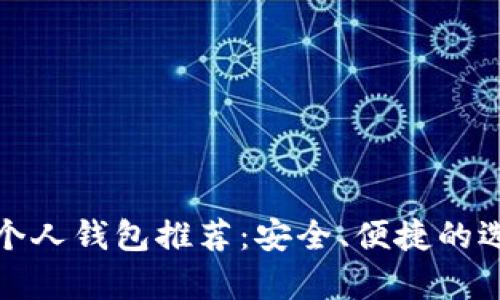 数字货币个人钱包推荐：安全、便捷的选择全解析