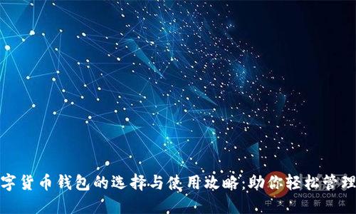 : 郑州数字货币钱包的选择与使用攻略：助你轻松管理加密资产