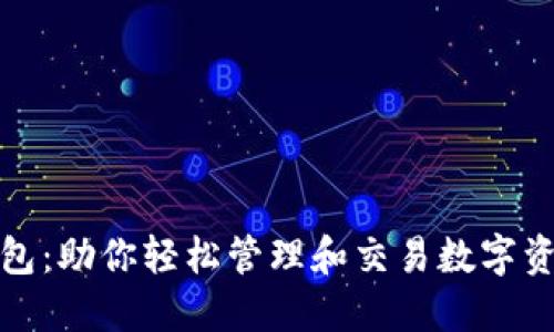 波场区块链钱包：助你轻松管理和交易数字资产的必备工具