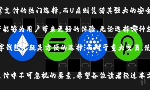   数字钱包与U盾的区别：您应该知道的关键点 / 

 guanjianci 数字钱包, U盾, 网络安全, 在线支付, 金融科技 /guanjianci 

引言
在科技飞速发展的今天，在线金融服务成为我们日常生活中不可或缺的一部分，然而与之相关的安全问题引发了广泛关注。数字钱包和U盾作为两种常见的支付安全工具，人们常常对此产生疑问：数字钱包是U盾吗？本文将深入探讨两者的定义、特点及其在网络安全中的角色，帮助读者对此有更清晰的认识。

数字钱包的定义与功能
首先，让我们了解什么是数字钱包。简单来说，数字钱包是一种电子设备或在线服务，允许用户存储、发送和接收数字货币或其他类型的付款信息。它通常与银行卡、信用卡绑定，使得支付过程更加便捷。这种电子钱包的应用范围极广，比如常见的支付宝、微信支付、Apple Pay等。

数字钱包的核心优势在于其便捷性和高效性。用户只需通过手机或互联网连接，便能够完成支付，转账等金融交易。同时，数字钱包还集成了许多其他功能，例如购物、账单管理、消费记录等，用户可以通过一个应用完成多个任务。

U盾的概念与作用
与数字钱包不同，U盾是一种硬件安全设备，通常呈现为USB接口的外形。它主要用于存储用户的数字证书和密钥，从而保障用户在进行在线交易时的数据安全。当用户需要进行重要的金融操作时，U盾会要求用户插入该设备，确保只有拥有该设备的人才能进行交易。

实际上，U盾的出现正是为了解决网络交易中可能遇到的安全问题。通过加密和物理介入的方式，U盾为用户提供了一个相对安全的交易环境。这就像给我们的账户加了一把“锁”，保护我们的资金不被非法访问。

数字钱包和U盾的安全性比较
从安全性角度来看，数字钱包和U盾各有优缺点。数字钱包相较于传统的支付方式确实提供了更为便捷的使用体验，但它们也面临着网络攻击和身份盗用的风险。在进行大额交易时，一些用户还可能因安全担忧而犹豫不决。

而U盾则为用户提供了一层额外的安全保护。尽管使用相对繁琐，但对于进行大额交易的用户来说，U盾的硬件防护能够增强用户对网络交易的信心。不少人在使用U盾后，感到自己的资金安全得到了增强，这种实实在在的安全感是数字钱包所无法比拟的。

用户的实际体验
对于许多用户来说，数字钱包的好处明显。在一次购物中，用户只需扫描二维码，输入密码，几秒钟就完成了付款，省去了繁琐的操作。而使用U盾时，用户需要插入设备、输入密码，经常出现忘记携带或设备故障的尴尬。这样的例子在现实生活中屡见不鲜，许多用户因此更倾向于使用数字钱包。

但是，在现实中也有用户反映，曾因未能及时进行网络安全防护而遭遇资金丢失的事故。我曾经就听说过一个朋友在使用支付宝时，因为不小心点击了钓鱼链接，结果不仅账户被盗，损失惨重。这样的事情让我更加意识到安全的重要性，因此在必要的大额交易中，我还是会选择使用U盾，毕竟安全永远是第一位的。

总结与展望
综上所述，数字钱包和U盾虽然都属于在线支付的范畴，但在性质和使用方式上却大相径庭。数字钱包的便捷性和高效性使其成为日常支付的热门选择，而U盾则凭借其强大的安全性，为用户提供了一道额外的安全屏障。您在选择这两者时，应该根据自己的需求和交易金额做出判断。

未来，随着金融科技的不断进步，我们可能会看到更为安全、高效的支付工具的涌现。结合数字钱包和U盾的优点，将来的支付方式或许能够为用户带来更好的体验。无论选择哪种支付方式，识别安全风险和遵守安全原则始终是用户保护自己资产安全的关键。

在总结这篇文章时，我想强调的是，无论是选择数字钱包还是U盾，用户的决策应基于自身情况。例如，如果您常进行小额日常消费，数字钱包无疑是方便的选择；而对于重大交易，使用U盾或许更能给予您心安。个人经验告诉我，在财务安全这一方面，时刻保持警惕比什么都重要。

结语
最终，数字钱包并不等同于U盾，它们各自有不同的功能与应用场景。在实际使用中，无论您选择哪种方式，确保安全和便捷是在网络支付中不可忽视的要素。希望各位读者经过本文的介绍后，对数字钱包和U盾有了更清晰的认识，并能在日常生活中合理运用这两种金融工具，保障自己的资金安全。