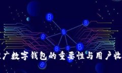 央行推广数字钱包的重要性与用户收益解析