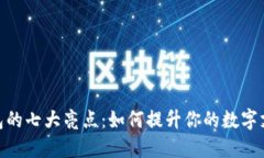 数字钱包的七大亮点：如何提升你的数字支付体