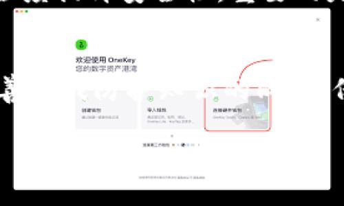 baioti如何给钱包加密码以保护你的财产安全/baioti
钱包加密码, 钱包安全, 数字钱包, online wallet安全性, 密码保护/guanjianci

引言
在数字化时代，电子钱包的使用逐渐普及，其便利性也让越来越多的人选择将大部分资金保存在虚拟空间中。然而，便利性背后的安全隐患不可忽视。给钱包加密码不仅是保护财产安全的有效方式，也是每个人都应该重视的安全意识。那么，究竟应如何给钱包加密码？这里将详细解析，并分享一些实用技巧。

钱包的类型与加密方式
首先，我们需要了解不同类型的钱包以及它们的加密方式。主要可以分为以下几种：

ul
listrong移动钱包：/strong这种钱包通常应用于手机，用户可以通过APP管理资产。加密方法一般是在应用内设置密码，确保别人无法随意访问。/li
listrong在线钱包：/strong这类钱包通常通过网页访问，用户需要在创建账户时设定密码，不同的平台对于密码的管理要求却不尽相同。/li
listrong硬件钱包：/strong这是最安全的一种钱包，加密措施更加严格，通常采用物理保护加密芯片，用户还可以进一步为其设置PIN码。/li
/ul

如何为钱包设置强密码
设置一个强密码是钱包安全的第一步。很多人习惯使用简单或重复的密码，这无疑是给自己带来了极大的风险。你可以选择以下原则来创建一个强密码：

ul
li使用至少12个字符：越长的密码越难被破解。/li
li混合大小写字母、数字和特殊字符：例如，“Y3ll0w$u!5h!”比单一的字母或数字更安全。/li
li避免使用个人信息：如生日、姓名等，这些信息容易被他人获取。/li
/ul

此外，可以考虑使用密码生成工具，自动生成强密码，确保密码的随机性。实际上，我个人在创建新账户时，总是使用密码管理器来保存，避免记忆困难且保证安全。

钱包加密步骤
现在，具体来说一下如何为你的电子钱包加密码。以移动钱包和在线钱包为例，步骤一般如下：

h4移动钱包/h4
1. 打开钱包应用，进入设置选项。
2. 找到“安全”或“隐私”设置。
3. 点击“设置密码”，输入你准备好的强密码。
4. 确认密码，此时需要再次输入以确保没有输错。
5. 保存设置，并确认钱包安全功能已开启。

h4在线钱包/h4
1. 登录你的在线钱包账户。进入账户设置。
2. 找到安全设置或密码管理选项。
3. 选择“更改密码”或“设置新密码”。
4. 输入旧密码及新密码，遵循强密码的创建原则。
5. 完成后，确保会收到确认邮件或短信。

使用双重认证增强安全性
单纯依赖于一个密码并不能完全保障你的钱包安全，更多的安全措施有助于增强安全性。很多钱包平台都提供“双重认证”的功能，建议大家一定要开启。

“双重认证”通常要求用户在登录或关键操作时，除了输入密码外，还需通过手机APP获取的验证码进行验证。这一措施能有效减少密码泄露带来的风险。他人即使知道你的密码，也无法完成后续操作。

定期更新密码的重要性
时间是安全的敌人，越是陈旧的密码，越让人觉得不安全。因此，定期更新密码是一个良好的习惯。通常建议每3-6个月更新一次密码。在更新的过程中，务必保持记录的更新，确保自己的其他账户和服务也在使用强密码，而不仅仅是某一个钱包。

常见的问题与解决方案
在设置密码后，你可能会面临一些普遍性问题。下面列出几个常见问题及解决办法：

ul
listrong忘记密码怎么办？/strong大多数电子钱包平台都有“忘记密码”的选项，通常会要求你通过注册时填写的邮箱或手机进行身份验证。/li
listrong钱包被盗怎么办？/strong碰到这种情况，应立即更改与钱包关联的电子邮件和其他账号密码，确保不再受到影响。同时，及时向支持平台寻求帮助。/li
listrong怎样提高自身安全意识？/strong保持对网络安全知识的学习，随时关注电子钱包的安全动态。/li
/ul

个人经验分享：如何提高密码管理的效率
我们在生活中难免会需要管理多个密码，有的甚至无法记住。为此，我向大家推荐使用密码管理器。密码管理器不仅可以安全存储你的密码，还能自动输入密码，极大提高了效率和安全性。此外，要定期审视并清理过期的或不再使用的账户，以确保你的信息不被泄露。

此时，一些人可能会有疑问：“使用密码管理器是否安全？”在我看来，尽管任何工具都有被攻击的可能，但使用靠谱的密码管理器通常会较大程度提升安全性。重要的是选择有良好口碑并拥有多层防护措施的管理器。

总结：对钱包及财产保护的重视
钱包加密码只是保护财产安全的一个方面，安全意识的全面提升及多重保护手段的结合，才是真正保障你资产安全的关键。在不断更新和完善自我防护知识的同时，保持警惕，随时关注周围的变化，是我们每个数字时代用户应有的责任。

希望以上内容可以帮助到各位更好地保护自己的钱包安全，让我们都在享受数字生活便利的同时，也能做到安全与财富的双保障。