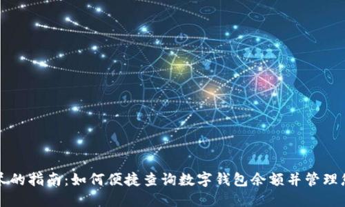 一篇详尽的指南：如何便捷查询数字钱包余额并管理您的资产