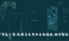 虚拟数字钱包公司：选择与使用的全面指南，助