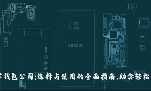 虚拟数字钱包公司：选择与使用的全面指南，助你轻松管理财富