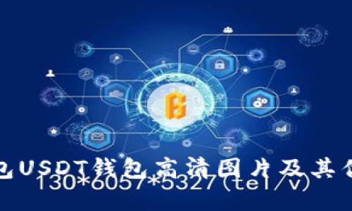 数字钱包USDT钱包高清图片及其优势解析