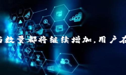 区块链钱包总数的现状与分析

区块链技术的快速发展，尤其是加密货币的崛起，使得区块链钱包这一概念越来越为大众所熟知。不论是投资者还是普通用户，钱包的数量和类型都在不断扩展，今天我们就来探讨一下区块链钱包的总数及其相关信息。

区块链钱包的种类

首先，要了解区块链钱包总数，就必须从其种类入手。区块链钱包主要分为热钱包、冷钱包和硬件钱包等类型。热钱包是指在线钱包，如交易所钱包和移动应用钱包，方便快速，但安全性相对较低；冷钱包则是指离线钱包，通俗地说，就是通过U盘或纸钱包存储私钥，安全性高，但使用较为不便；硬件钱包是一种特殊的冷钱包，专门设计用来安全存储私钥。

区块链钱包数量的增长

随着比特币、以太坊等主流数字货币的流行，区块链钱包的数量呈现出指数级的增长。据统计数据显示，截至2023年，全球范围内的区块链钱包总数已经超过了数亿个。这一数字的增长源于越来越多的人们认识到加密货币的价值和应用场景。产业链的复杂与多样性也促进了钱包数量的增加，越来越多的新项目推出了各自的钱包，用户数量则逐步攀升。

影响钱包数量的因素

区块链钱包数量的变化并非偶然，它与市场的需求、技术的进步以及用户教育等多个方面都有密切的关系。例如，市面上对于如何安全使用区块链钱包的教育越来越普及，使得用户的安全意识提高。许多交易所也开始推出自己的钱包，吸引用户选择他们的平台，进一步推动了钱包的创建。

钱包使用的用户价值

对于用户来说，拥有一个区块链钱包意味着什么？首先，它为用户提供了安全保存数字资产的场所。其次，钱包的存在使得用户能够自由交易，加密货币的转账几乎是瞬时完成，这提升了资金的流动性。同时，部分钱包还支持多种货币和代币，增加了用户资产的多样性。用户在选择钱包时，不仅仅想到安全、便捷，还要考虑到钱包支持的币种、交易费、用户体验等因素。

未来的可能性与展望

随着区块链技术的不断成熟，我们可以预见未来的区块链钱包将呈现出更高的智能化程度。例如，钱包可能会与人工智能结合，实现更加智能的交易建议以及风险管理。此外，钱包的去中心化趋势也可能会让人们在使用上享受到更多的自由和隐私保护。

个人经验与见解

在我使用区块链钱包的过程中，我特别注重安全性和便捷性之间的平衡。起初，我选择了一款热钱包，因为它在交易速度和流畅性上给我带来了良好的体验。但随着对安全性的关注加剧，我最终决定使用硬件钱包来存储我的大部分资产，这样可以有效防止黑客攻击和网上钓鱼等安全问题。同时，我也时常进行资产的分散，确保即使出现意外损失，我的资产能够有一定程度的保障。

整体来看，区块链钱包的数量与质量将继续提高，未来的趋势将是更加注重安全，但同时不会牺牲便捷，用户体验也将持续。

总结

区块链钱包的总数包括了从热钱包到冷钱包、从软件到硬件等多种形式，反映出加密货币市场的不断壮大。随着区块链技术的不断推进，用户的需求也在不断变化，钱包的种类与数量都将继续增加。用户在选择钱包时，需要结合自己的需求，选取最适合自己的钱包，以便安全、高效地管理自己的数字资产。

区块链钱包总数的现状分析与未来展望