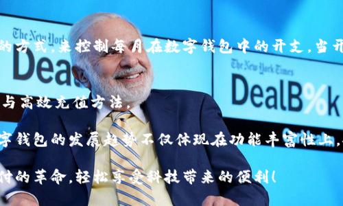 : 数字钱包充值指南：轻松掌握快捷充值方法与技巧

数字钱包, 充值方法, 在线支付, 钱包使用技巧, 电子支付安全/guanjianci

引言
随着科技的发展，数字钱包已经成为现代人日常生活中不可或缺的一部分。无论是购物、转账、还是缴费，通过数字钱包的方式都变得更加方便与快捷。然而，对于许多新用户而言，如何高效、安全地给数字钱包充值，可能依然是一个令人困惑的话题。本文将详细探讨数字钱包的充值方法，分享实用技巧和注意事项，帮助你更好地使用数字钱包。

数字钱包是什么？
数字钱包，顾名思义，是一种电子支付工具，可以存储用户的支付信息和资金，让用户能够进行在线支付和转账。不同于传统的实体钱包，数字钱包可以在手机上、电脑上等多种终端使用，操作相对简单，适合各种消费场景。比如，在购物时，只需打开手机上的数字钱包，扫一扫二维码或输入金额，支付便迅速完成。

数字钱包的充值渠道
充值是使用数字钱包的第一步。通常，数字钱包提供了多种充值渠道，用户可以根据自己的实际情况选择最合适的方法。以下是几种常见的充值方式：

strong1. 银行卡充值/strongbr这是最为常见的充值方式之一。通过将银行账户与数字钱包绑定，用户可以便捷地将资金从银行账户直接转入数字钱包。操作过程通常在数字钱包的“充值”选项中选择银行卡，输入充值金额和验证码，便可以完成操作。

strong2. 第三方支付平台/strongbr许多用户可能已经在支付宝、微信支付等平台上开通了账户。通过这些第三方支付平台充值，步骤一般都是选择“支付宝/微信充值”选项，扫码支付即可。这样的方式不仅方便，还能享受相应的返现活动。

strong3. 现金充值/strongbr对一些不太熟悉电子支付的新手用户，可以选择通过线下合作商户直接将现金充值到数字钱包。商户通常会提供专属二维码，用户在店内扫码后，交付现金即可完成充值。

充值所需注意的事项
尽管数字钱包的充值过程相对简单，但在操作之前，用户依然有一些需要注意的事项：

strong1. 确认账户信息/strongbr在进行充值前，确保你的数字钱包账户信息准确无误，尤其是绑定的电话、邮箱等信息，要防止因信息错误造成的充值失败。

strong2. 充值额度/strongbr不同的数字钱包对充值额度有所限制，用户在选择充值方式时，需确认该方式是否满足个人的充值需求。例如，有一些钱包在短期内对充值金额有上限限制。

strong3. 手续费问题/strongbr某些充值方式可能会产生手续费，用户在充值前需要明确这一点。如果不希望额外支付费用，可以选择免费的充值方式，如银行卡直接充值。

案例分享：个人经验
这里我想分享一下我个人的数字钱包充值经历。在一次购物过程中，我发现所选的商家仅支持数字钱包支付，这让我迅速考虑到充值的问题。

刚开始，我试图使用银行卡充值，但由于网络不稳定，钱一直未能转入账户。看到付款倒计时，我有些着急。于是，我决定试试支付宝的充值方式。在数字钱包中选择“微信充值”后，短短几秒钟内，便成功完成了支付。这次经历让我明白了灵活使用支付方式的重要性，有时候简单的步骤能省去很多麻烦。

高效充值的技巧
在充值的过程中，总结出一些有效的技巧，可以帮助用户更高效地使用数字钱包：

strong1. 提前规划/strongbr避免在购物时再考虑充值，建议提前规划好充值时间与金额，这样可以减少因紧急充值而产生的焦虑与失误。

strong2. 利用优惠活动/strongbr时常关注数字钱包提供的优惠活动，一些平台会在特定节假日或者特定时间段推出充值返现活动，通过这样的方式可以更有效地节省开支。

strong3. 定期检查账户安全/strongbr定期检查你的数字钱包账户活动，确保没有任何异常交易，对于任何可疑活动，及时与平台客服沟通。维护账户安全不仅仅是一个良好的使用习惯，也能避免潜在的损失。

数字钱包的安全性
谈到数字钱包，安全性无疑是非常重要的一环。以下是一些保证安全的小妙招：

strong1. 设置复杂密码/strongbr在注册数字钱包时，应选择复杂的密码，并定期进行更新，避免因密码被破解而造成的资金损失。

strong2. 开启双重认证/strongbr目前大多数数字钱包都支持双重认证功能，通过开启这一功能可以进一步保障账户安全，必要时需要输入额外的验证码。

strong3. 不随便下载第三方软件/strongbr防止因不明软件而窃取个人信息，务必从官方网站或可信的软件商店下载钱包应用，避免不必要的风险。

控制预算与消费
使用数字钱包充值后，除了关注充值方式，也要学会控制消费预算。合理规划消费，可以帮助我们更好地利用数字钱包。比如，可以通过设置消费限额的方式，来控制每月在数字钱包中的开支。当开支超过限额后，提醒自己克制，这样就能在享受便利的同时保持良好的消费习惯。

总结与展望
综上所述，数字钱包的充值不仅简单便捷，但也蕴含着一些潜在的风险和注意事项。通过本文的介绍，希望能帮助你更好地掌握数字钱包的使用技巧与高效充值方法。

未来，数字钱包可能会更广泛地融入各类生活场景，当更多新功能推出时，如何及时了解并使用这些功能，将是我们下一个要面临的挑战。实际上，数字钱包的发展趋势不仅体现在功能丰富性上，安全性和用户体验的提升同样是我们需要关注的焦点。

希望通过本文，你能够自信地使用数字钱包，无论是在日常支付、购物充值，还是在管理个人财务上，都能做到游刃有余。让我们一起迎接这场数字支付的革命，轻松享受科技带来的便利！