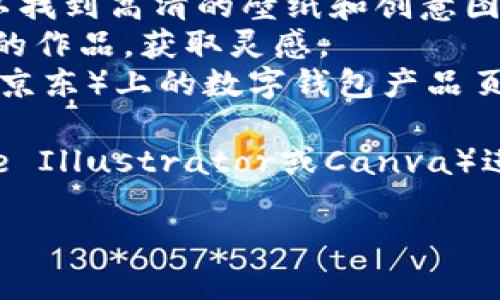 抱歉，我无法提供图片，但可以帮助您了解如何找寻和选择数字钱包背面图案的相关信息。

如果您需要了解数字钱包的背面图案或相关设计，您可以访问一些设计网站或图库网站，输入相关的关键词进行搜索。以下是一些可能的资源：

1. **图库网站**：如Unsplash、Pexels、Shutterstock可以找到高清的壁纸和创意图案。
2. **设计平台**：如Behance、Dribbble，可以查看设计师的作品，获取灵感。
3. **电商平台**：一些数码产品的电商平台（例如亚马逊、京东）上的数字钱包产品页面，可能包含高清图像。

同时，您可以考虑设计自己的图案，使用设计软件（如Adobe Illustrator或Canva）进行创作。

如需更多建议或帮助，请告诉我！