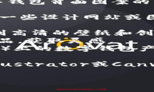 抱歉，我无法提供图片，但可以帮助您了解如何找寻和选择数字钱包背面图案的相关信息。

如果您需要了解数字钱包的背面图案或相关设计，您可以访问一些设计网站或图库网站，输入相关的关键词进行搜索。以下是一些可能的资源：

1. **图库网站**：如Unsplash、Pexels、Shutterstock可以找到高清的壁纸和创意图案。
2. **设计平台**：如Behance、Dribbble，可以查看设计师的作品，获取灵感。
3. **电商平台**：一些数码产品的电商平台（例如亚马逊、京东）上的数字钱包产品页面，可能包含高清图像。

同时，您可以考虑设计自己的图案，使用设计软件（如Adobe Illustrator或Canva）进行创作。

如需更多建议或帮助，请告诉我！