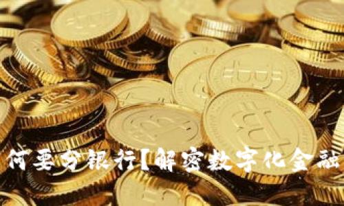 数字钱包为何要分银行？解密数字化金融的未来趋势